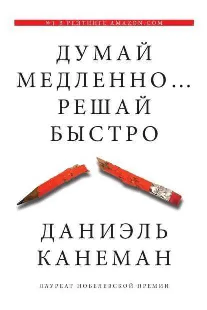 Книга Думай повільно вирішуй швидко - Даніель Канеман! — фото 2