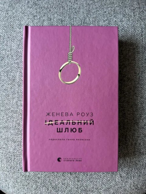 Книга «Ідеальний шлюб», Дженева Роуз