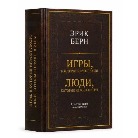 Книга «Игры, в которые играют люди. Люди, которые играют в игры» Эрик Берн — твердый переплет