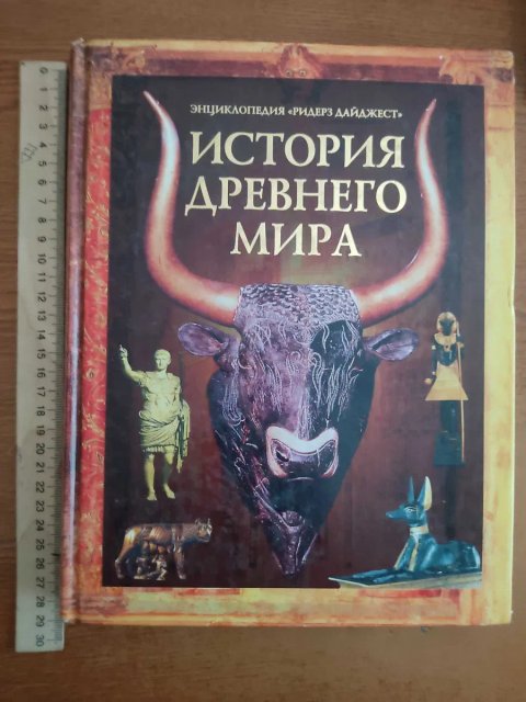 Книга "История Древнего Мира"