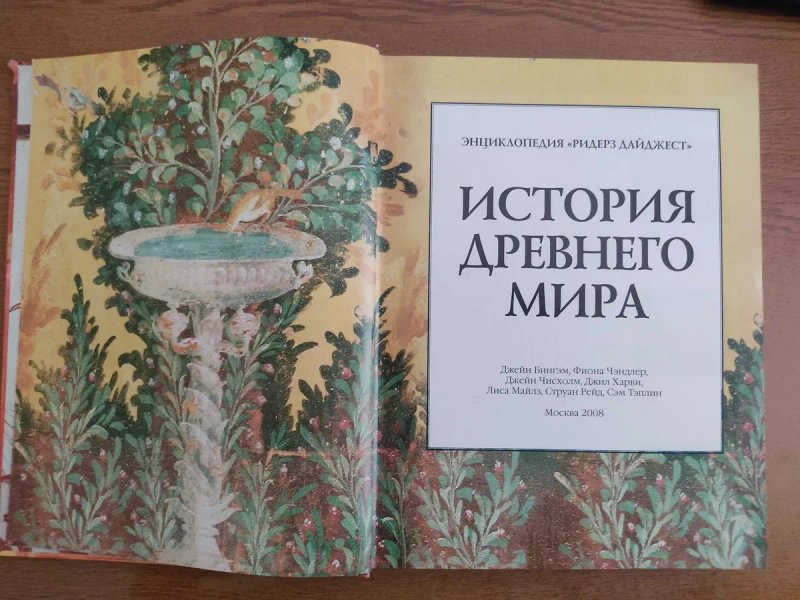 Книга "История Древнего Мира" — фото 2