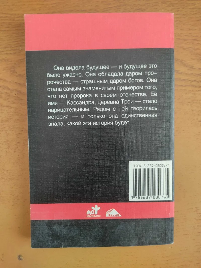 Книга Касандра з серії "Великие Пророки" — фото 3