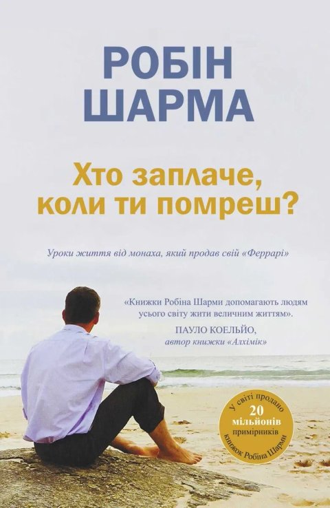 Книга "Хто заплаче, коли ти помреш" - Робин Шарма