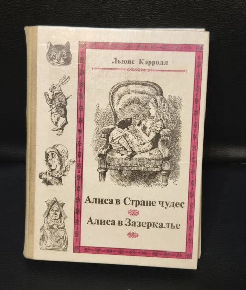 Книга Льюис Керролл   Алиса в Стране чудес  Алиса в Зазеркалье М. Наука1991г