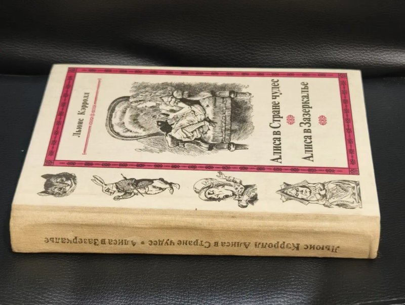 Книга Льюис Керролл   Алиса в Стране чудес  Алиса в Зазеркалье М. Наука1991г — фото 2