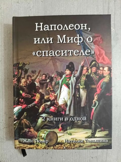 Книга на подарок мужчине Наполеон или миф о спасителе Жан Тюлар + Бонапарт между историей и легендой Наталия Таньшина наполеоновские войны наполеоника