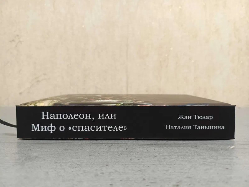 Книга на подарок мужчине Наполеон или миф о спасителе Жан Тюлар + Бонапарт между историей и легендой Наталия Таньшина наполеоновские войны наполеоника — фото 3