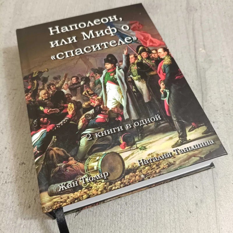 Книга на подарок мужчине Наполеон или миф о спасителе Жан Тюлар + Бонапарт между историей и легендой Наталия Таньшина наполеоновские войны наполеоника — фото 4