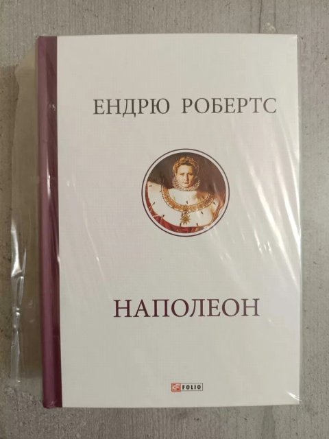 Книга на подарунок Наполеон біографія Ендрю Робертс. Наполеоника наполеоновские войны, Бонапарт Наполеон биография Эндрю Робертс книга на подарок