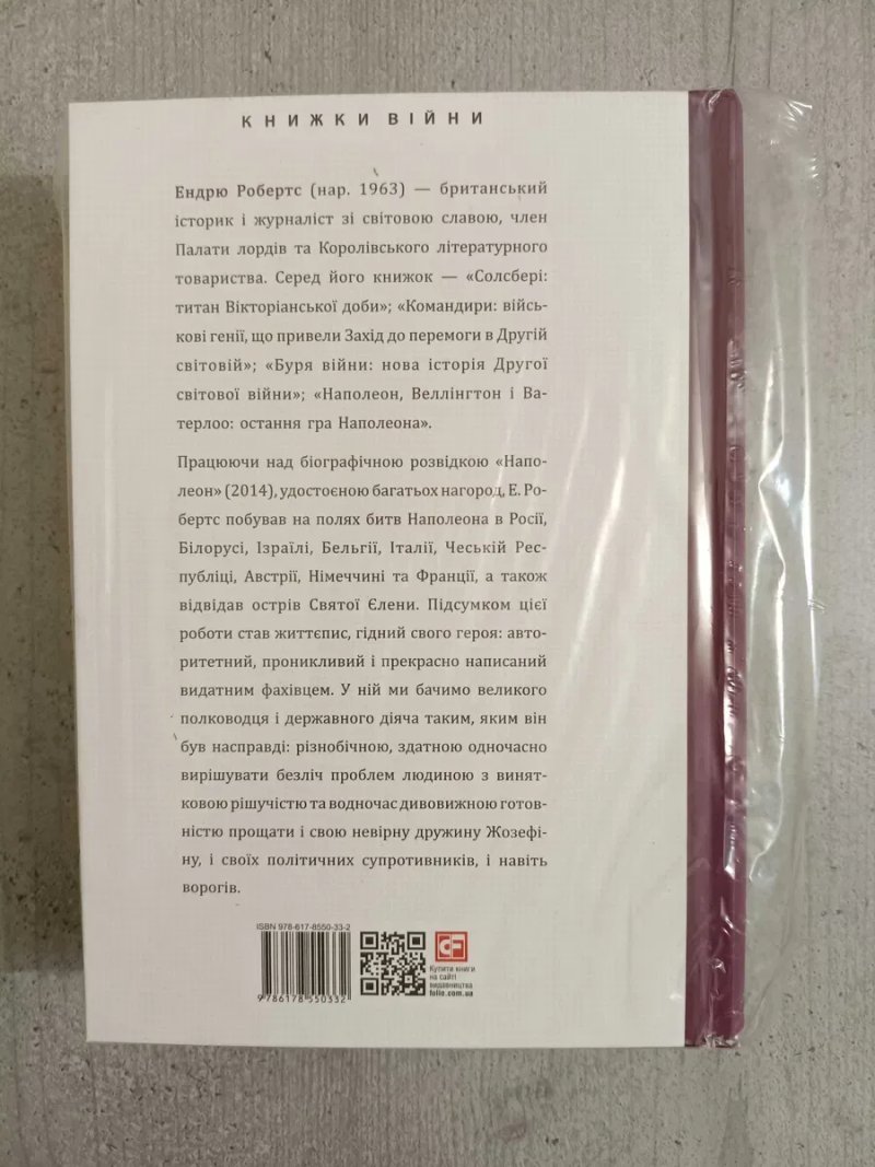 Книга на подарунок Наполеон біографія Ендрю Робертс. Наполеоника наполеоновские войны, Бонапарт Наполеон биография Эндрю Робертс книга на подарок — фото 2