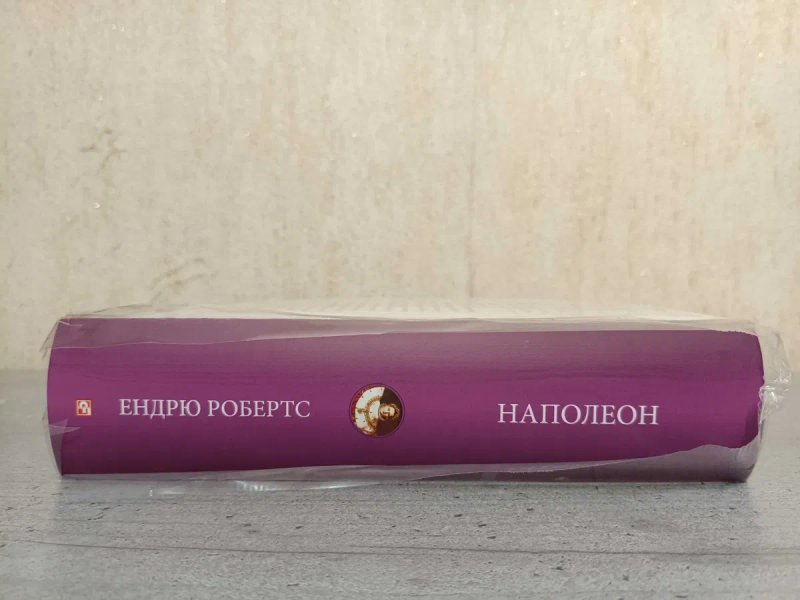 Книга на подарунок Наполеон біографія Ендрю Робертс. Наполеоника наполеоновские войны, Бонапарт Наполеон биография Эндрю Робертс книга на подарок — фото 3