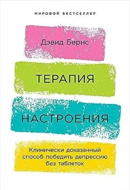 Книга "Почувайся добре" - Девід Бернс — фото 2
