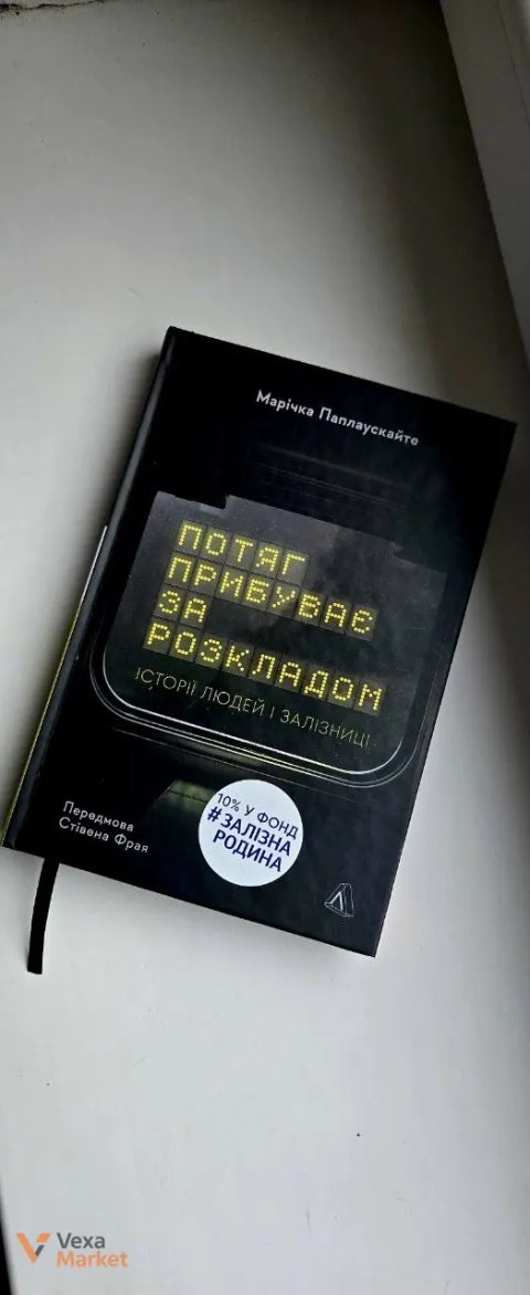 Книга "Потяг прибуває за розкладом" Марічки Паплаускайте
