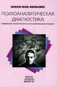 Книга Психоаналітична діагностика - Ненсі Мак-Вільямс — фото 2