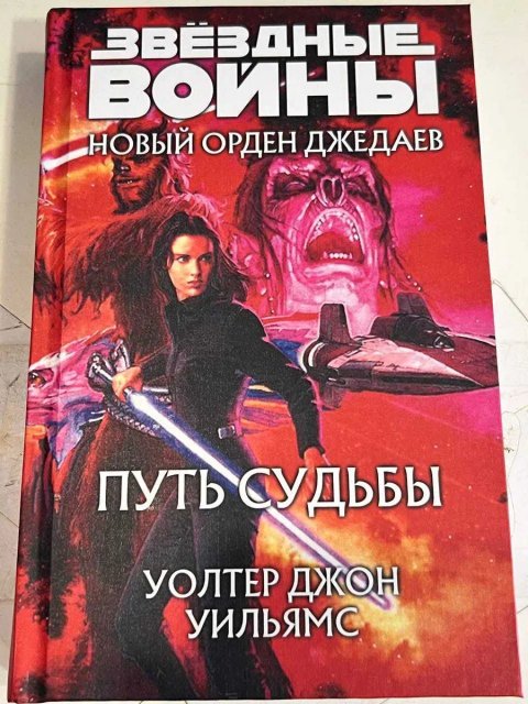 Книга Star Wars Путь судьбы роман из серии Новый Орден джедаев Уолтер Джон Уильямс Звёздные войны