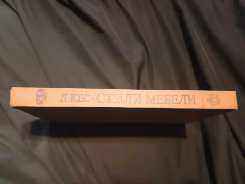 Книга "Стили мебели" Кес 1981 без супер обложки — фото 2