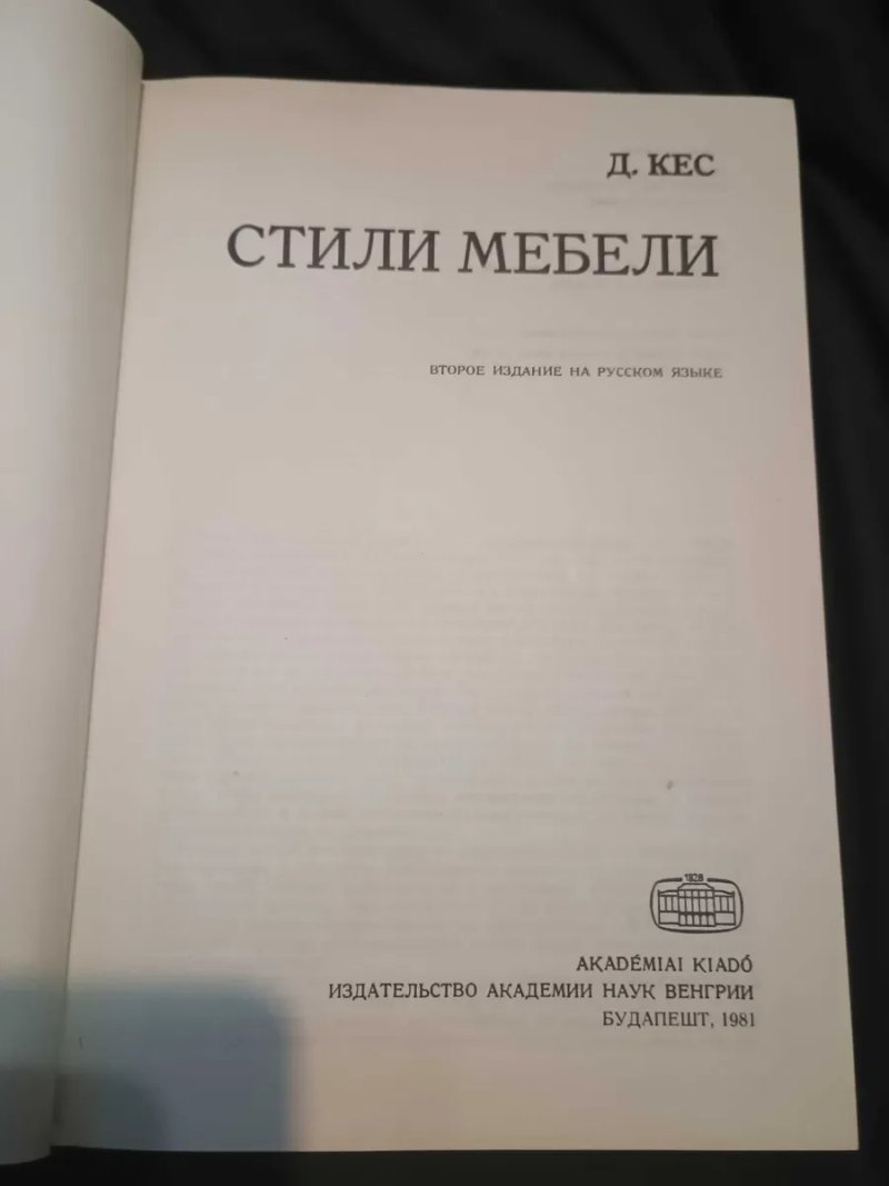 Книга "Стили мебели" Кес 1981 без супер обложки — фото 3