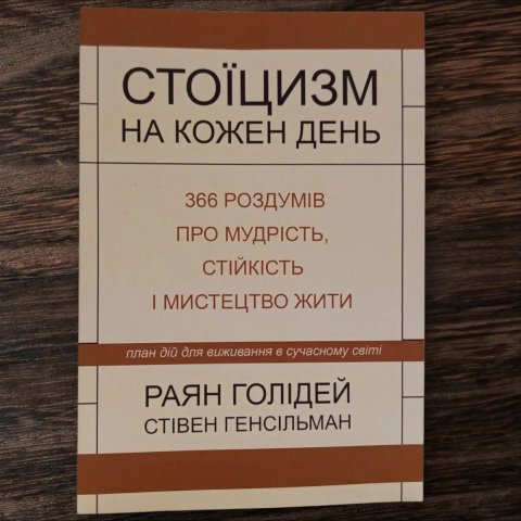 Книга "Стоїцизм на кожен  день"  Раян Голідей, Стівен Генсільман