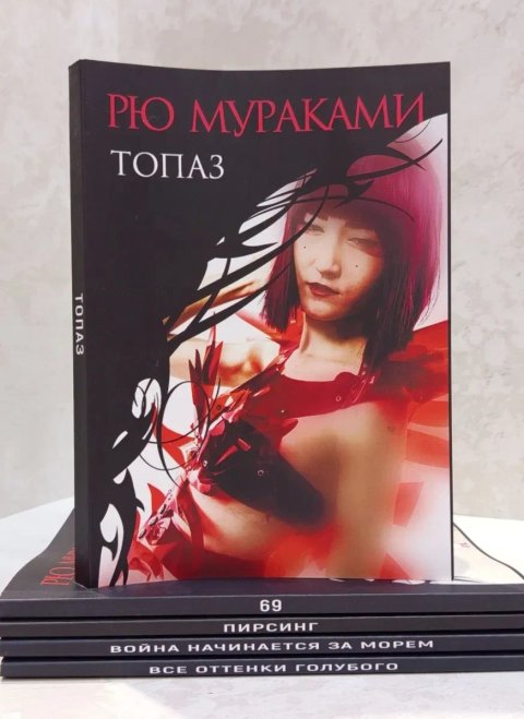 Книга "Топаз" Рю Мураками