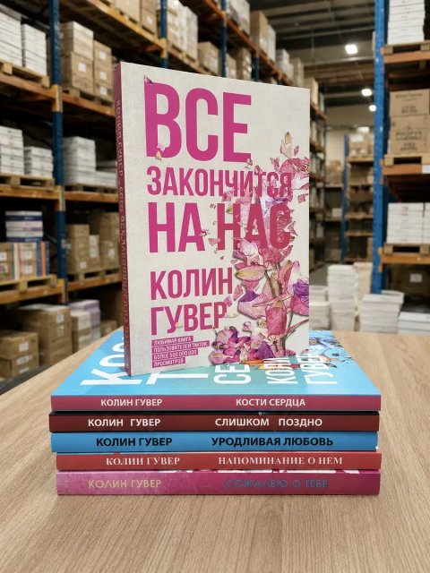 Книга "Все закончится на нас" Колин Гувер