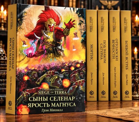 Книга Warhammer 40,000 Ересь Хоруса: Осада Терры Сыны Селенар. Ярость Магнуса The Horus Heresy Siege of Terra