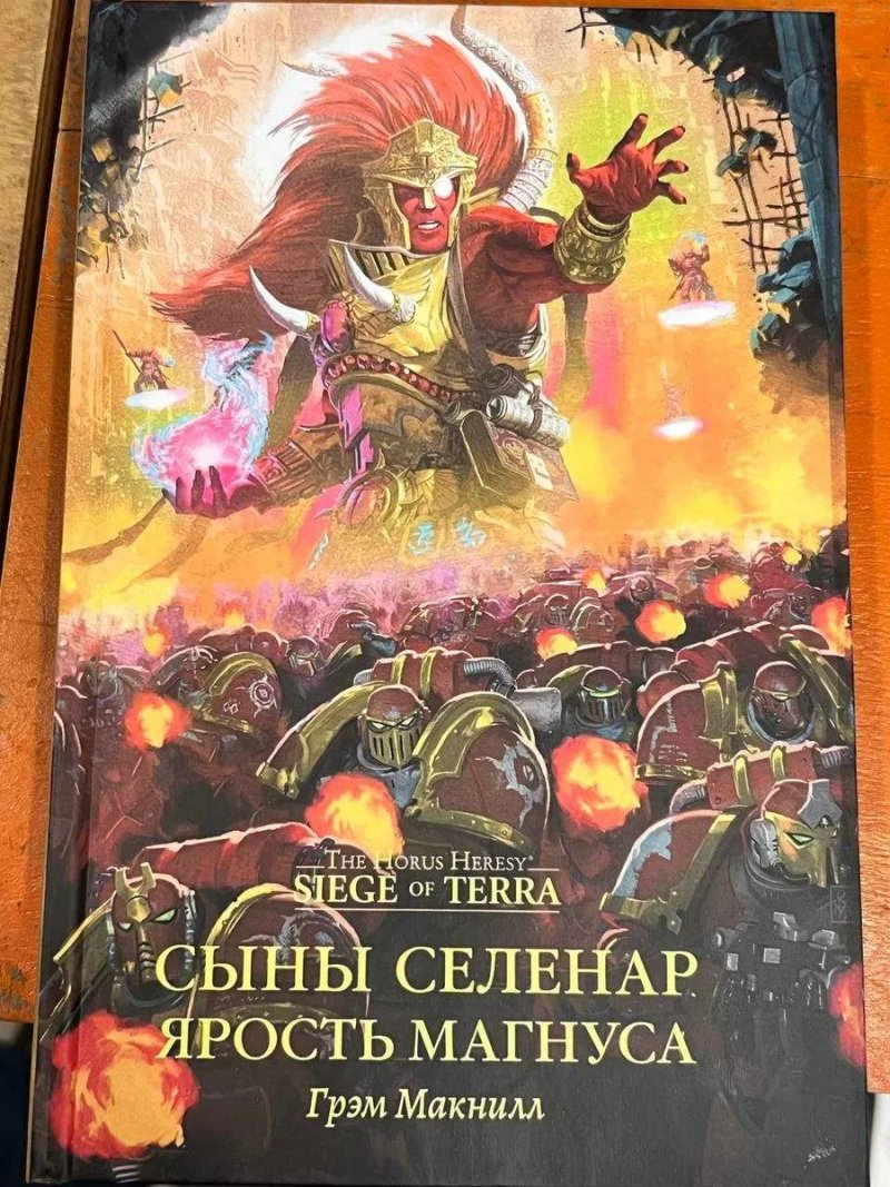 Книга Warhammer 40,000 Ересь Хоруса: Осада Терры Сыны Селенар. Ярость Магнуса The Horus Heresy Siege of Terra — фото 2