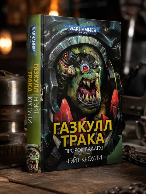 Книга Warhammer 40,000 Газкулл Трака. Пророк Вааагх!  Нэйт Кроули Твердый переплет