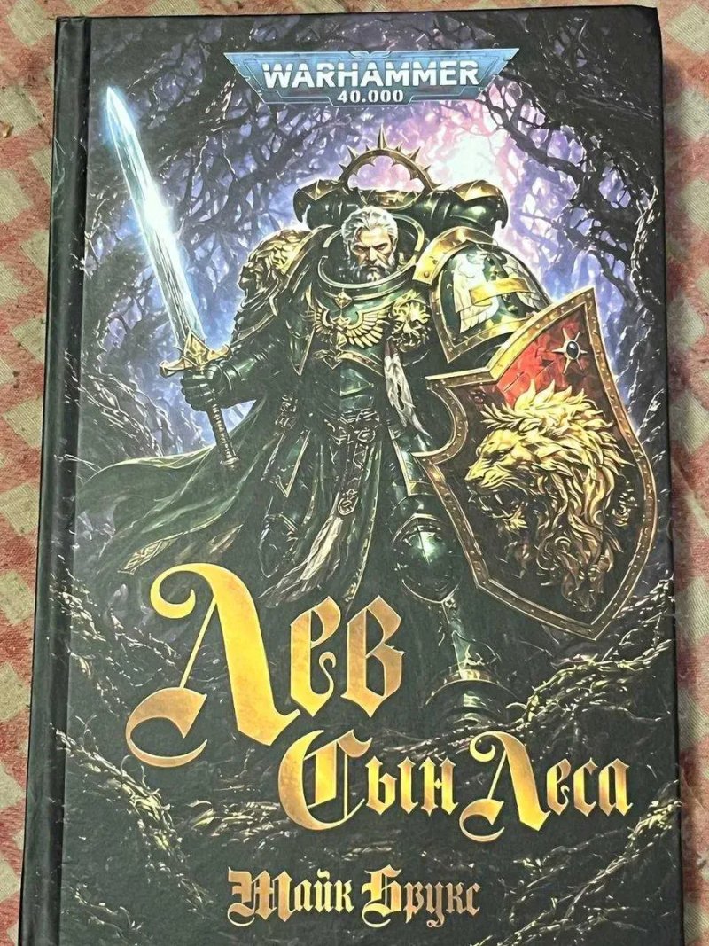Книга Warhammer 40,000 Лев: Сын Леса Майк Брукс твёрдый переплёт — фото 2
