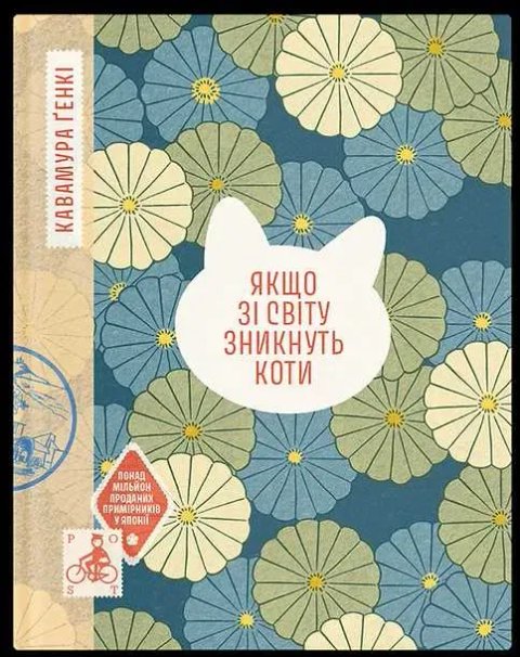 Книга "Якщо зі світу зникнуть коти" -  Генкі Кавамура ( тверда)