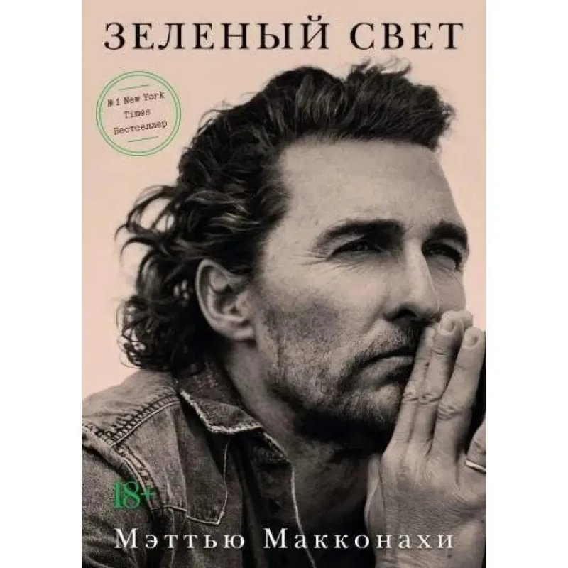 Книга «Зелене світло» - Меттью Макконахі — фото 2
