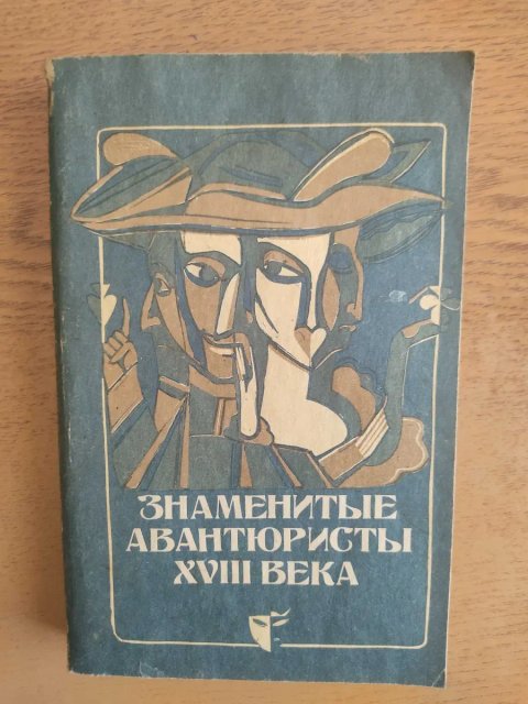 Книга "Знаменитые Авантюристы"