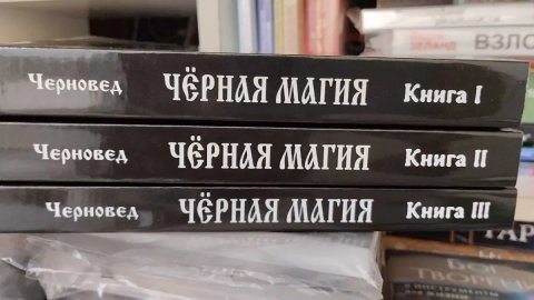 Книги Черноведа: Черная магия в 3 томах.