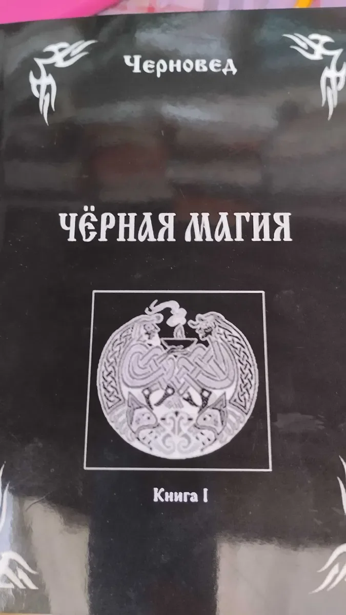 Книги   Черноведа: Черная магия в 3 томах. — фото 2