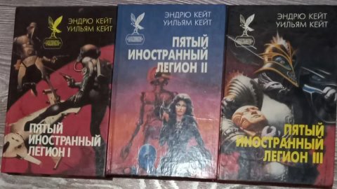 3 книги Фантастика. Кейт Эндрю и Кейт Уильям "ПЯТЫЙ ИНОСТРАННЫЙ ЛЕГИОН