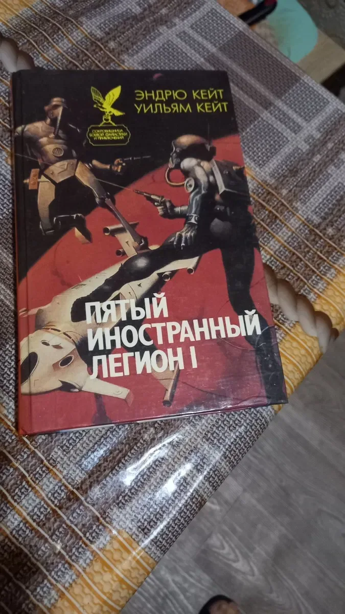 3 книги Фантастика. Кейт Эндрю и Кейт Уильям "ПЯТЫЙ ИНОСТРАННЫЙ ЛЕГИОН — фото 3