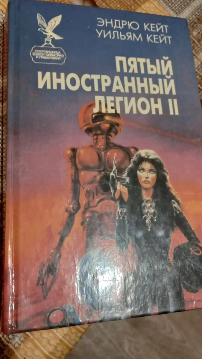 3 книги Фантастика. Кейт Эндрю и Кейт Уильям "ПЯТЫЙ ИНОСТРАННЫЙ ЛЕГИОН — фото 4