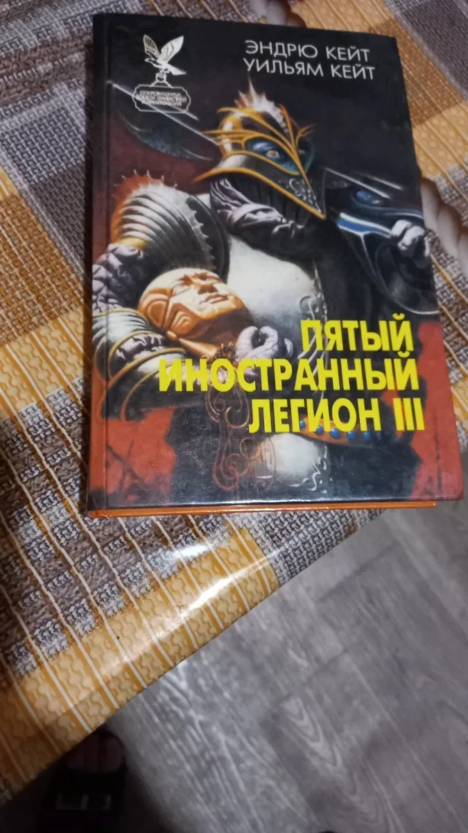 3 книги Фантастика. Кейт Эндрю и Кейт Уильям "ПЯТЫЙ ИНОСТРАННЫЙ ЛЕГИОН — фото 5