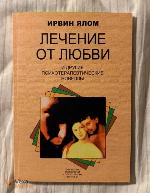 Книги Ірвіна Ялома "Лікування від любові" та "Всі ми творіння на день"