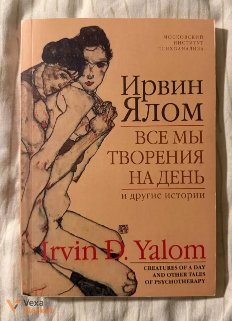 Книги Ірвіна Ялома "Лікування від любові" та "Всі ми творіння на день" — фото 2