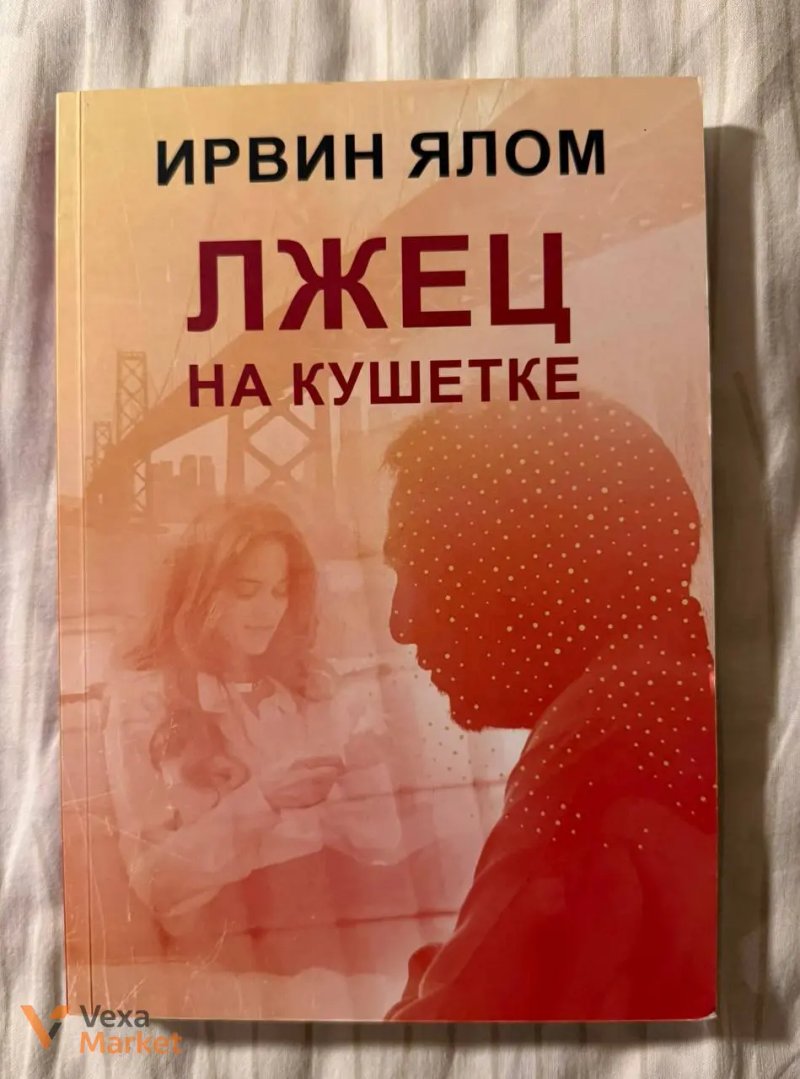 Книги Ірвіна Ялома "Лікування від любові" та "Всі ми творіння на день" — фото 4