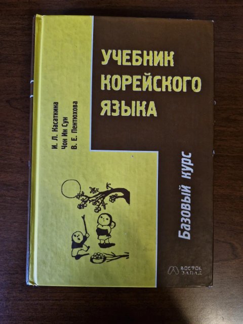 Книги Книги підручники для вивчення корейської мови: базовий та середній рівні