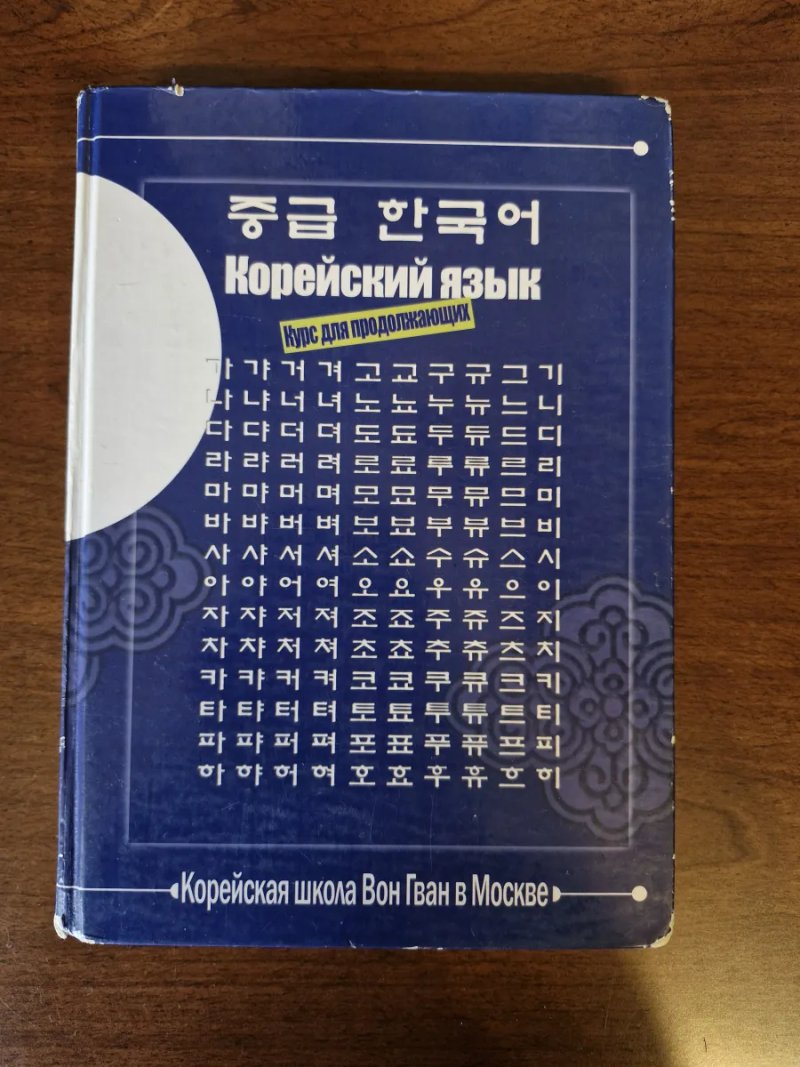 Книги Книги підручники для вивчення корейської мови: базовий та середній рівні — фото 5
