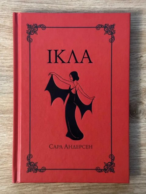 Комікс «Ікла», Сара Андерсен