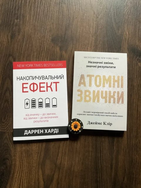 Комп/Накопичувальний ефект/Даррен Харді/Атомні звички/Джеймс Клір
