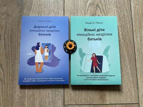 КОМП/Вільні діти емоційно незрілих батьків/Дорослі / Ліндсі К. Гібсон