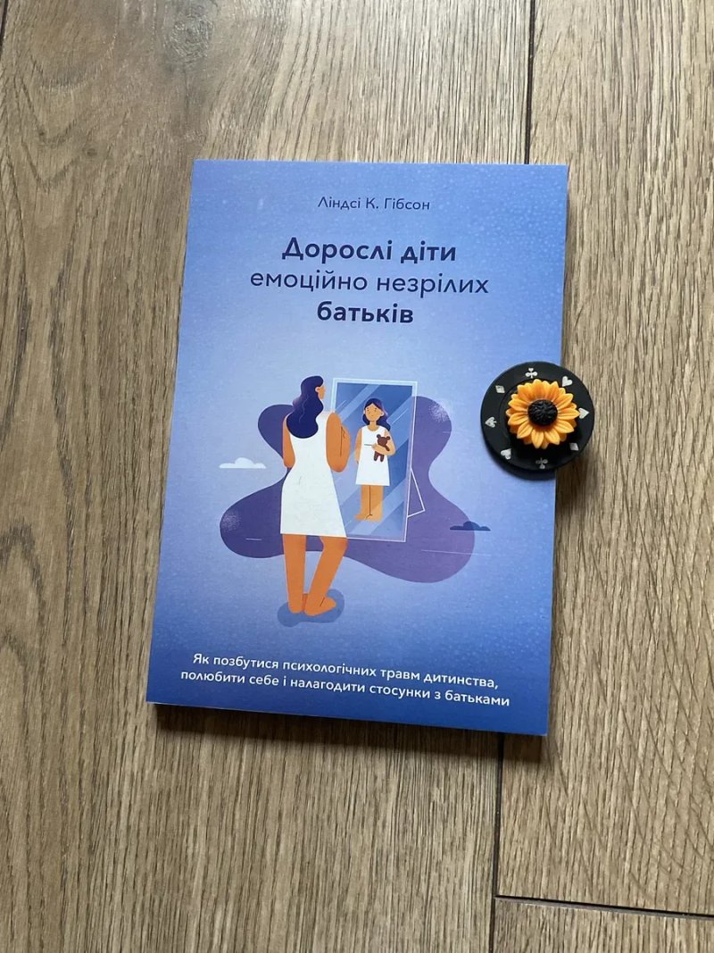 КОМП/Вільні діти емоційно незрілих батьків/Дорослі / Ліндсі К. Гібсон — фото 3