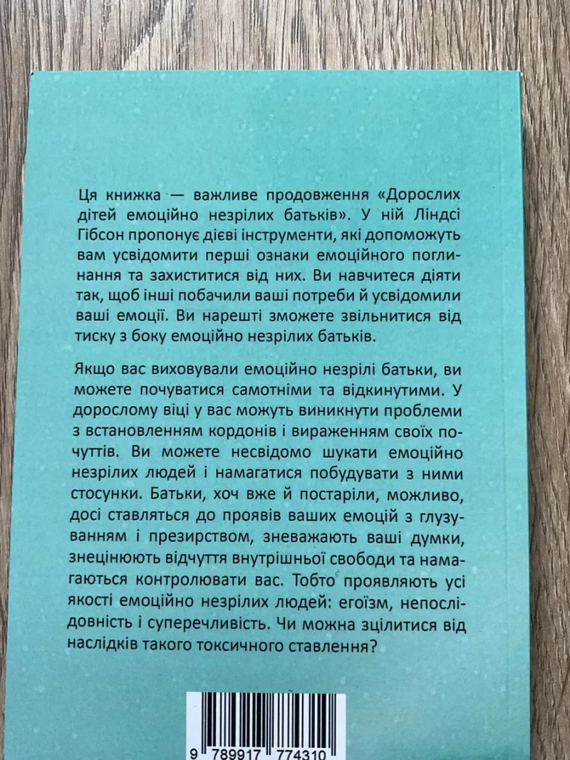 КОМП/Вільні діти емоційно незрілих батьків/Дорослі / Ліндсі К. Гібсон — фото 5