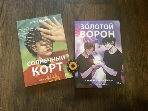 Комплект (380 грн)/Солнечный корт/Золотой ворон/Нора Сакавич