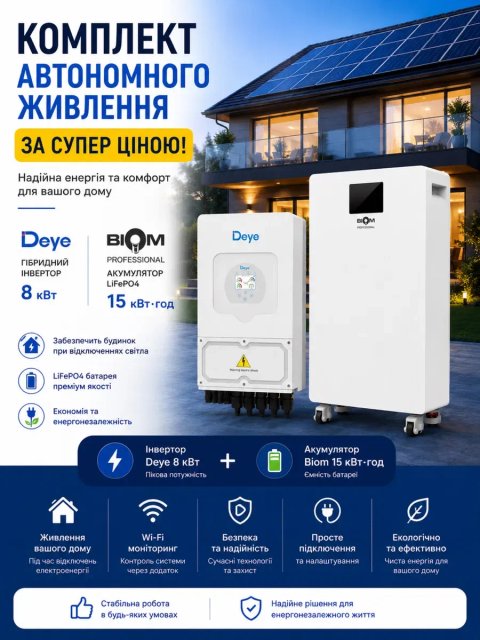 Комплект автономного живлення Deye 8 кВт Biom 15 кВт за супер ціною
