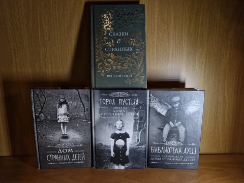 Комплект із 4 книг Ренсом Ріггз: Дом странных детей / Город Пустых / Библиотека душ /Сказки о странных. Дім дивних дітей